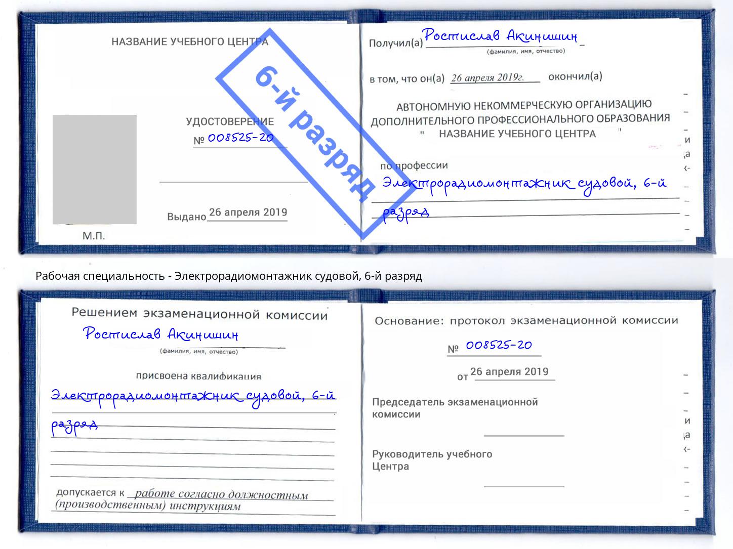 корочка 6-й разряд Электрорадиомонтажник судовой Тверь