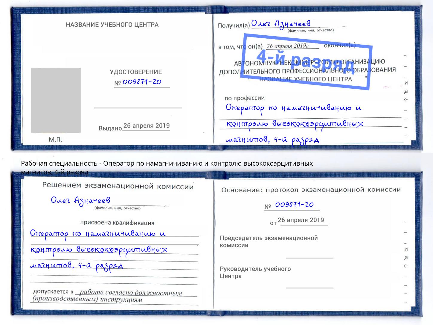 корочка 4-й разряд Оператор по намагничиванию и контролю высококоэрцитивных магнитов Тверь