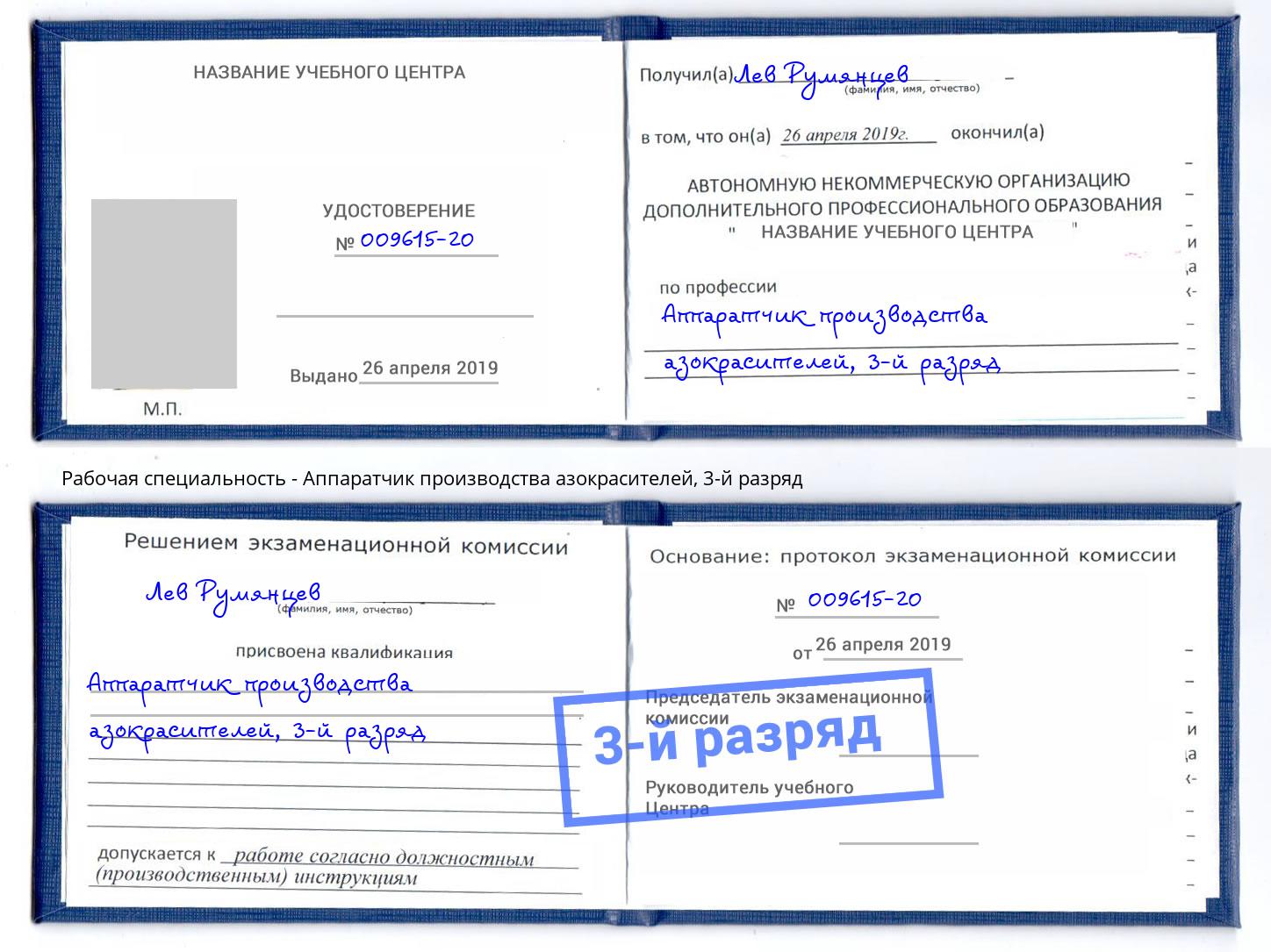 корочка 3-й разряд Аппаратчик производства азокрасителей Тверь