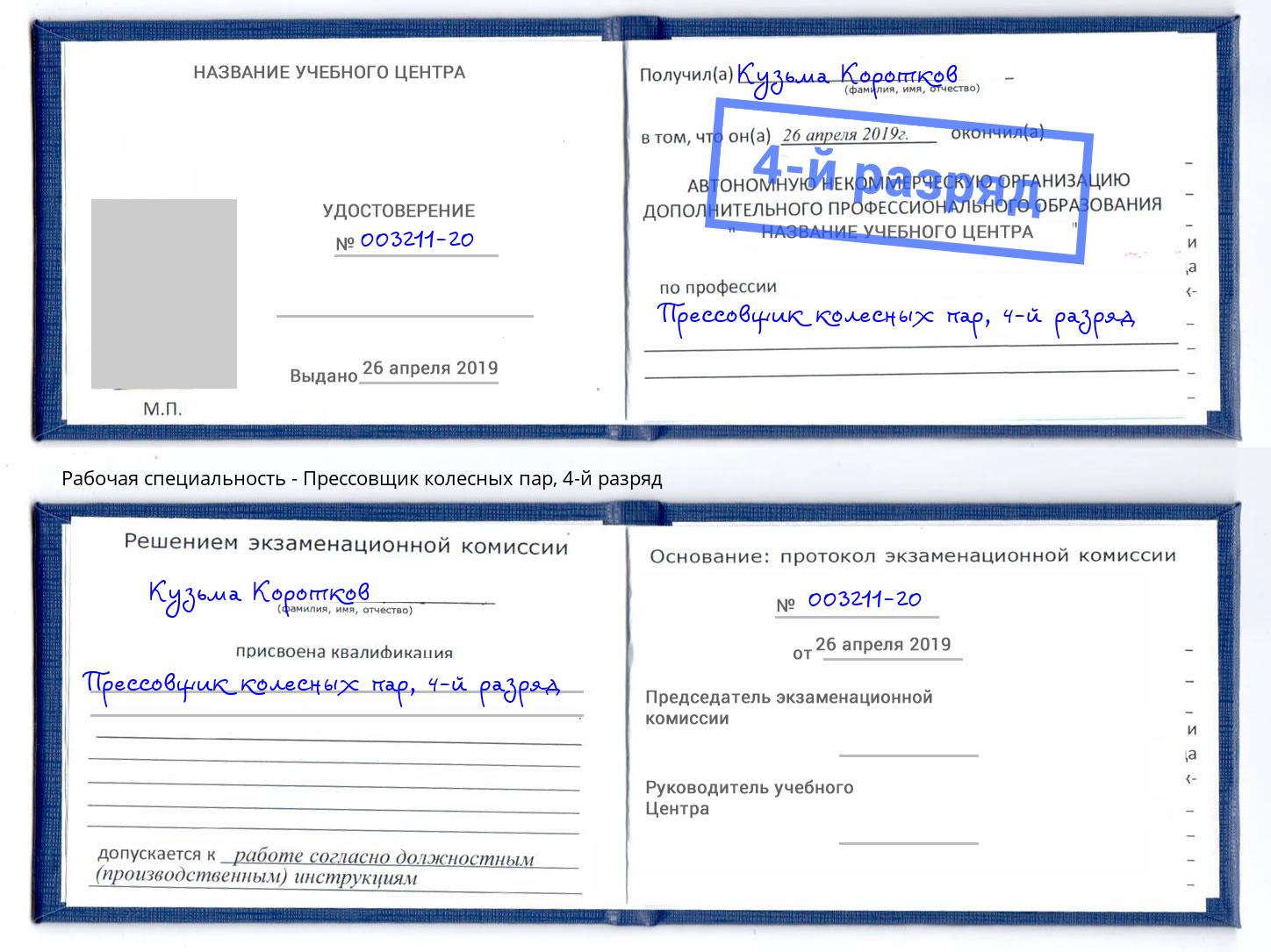 корочка 4-й разряд Прессовщик колесных пар Тверь
