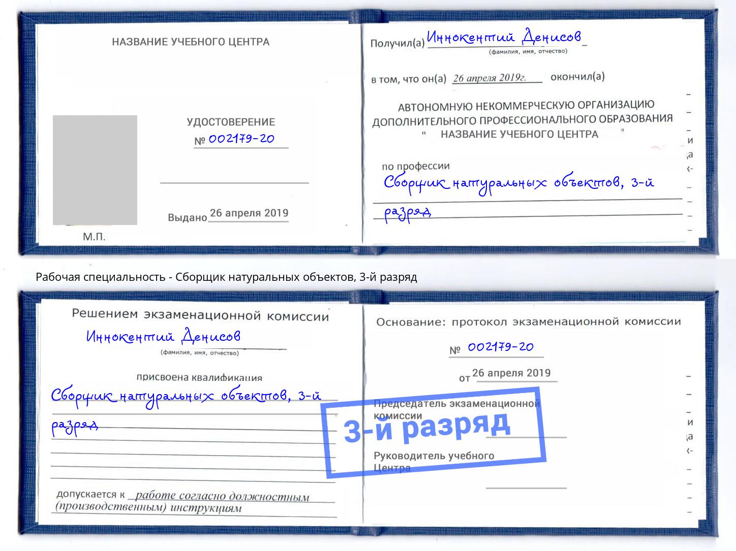 корочка 3-й разряд Сборщик натуральных объектов Тверь