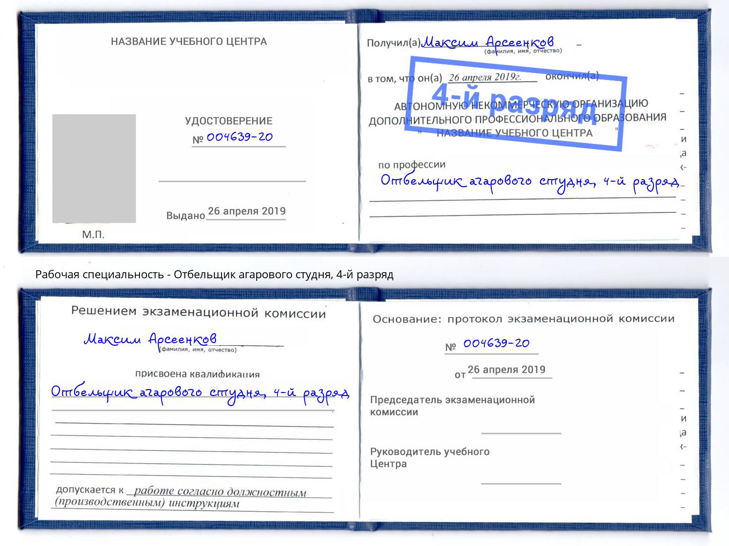 корочка 4-й разряд Отбельщик агарового студня Тверь