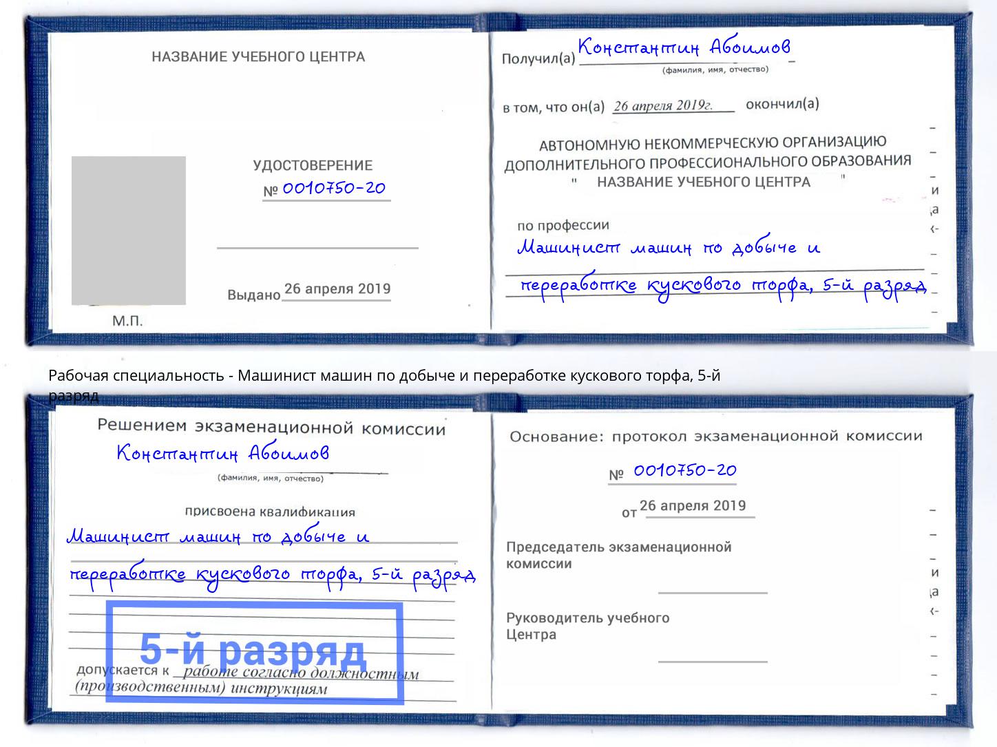 корочка 5-й разряд Машинист машин по добыче и переработке кускового торфа Тверь