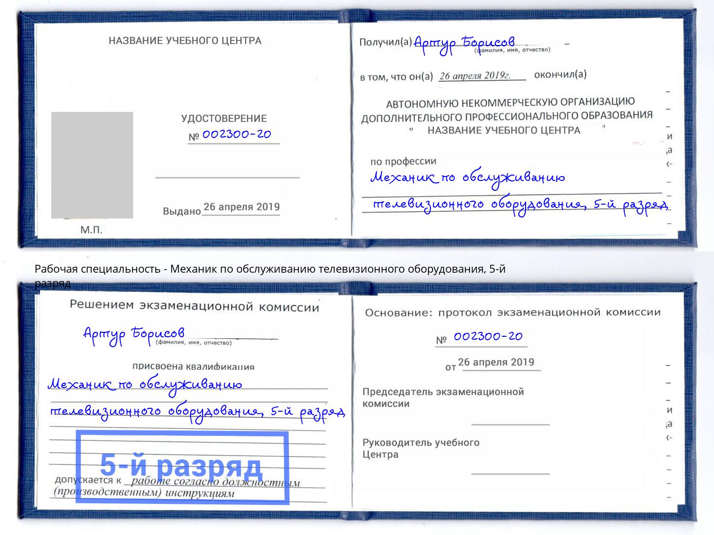 корочка 5-й разряд Механик по обслуживанию телевизионного оборудования Тверь