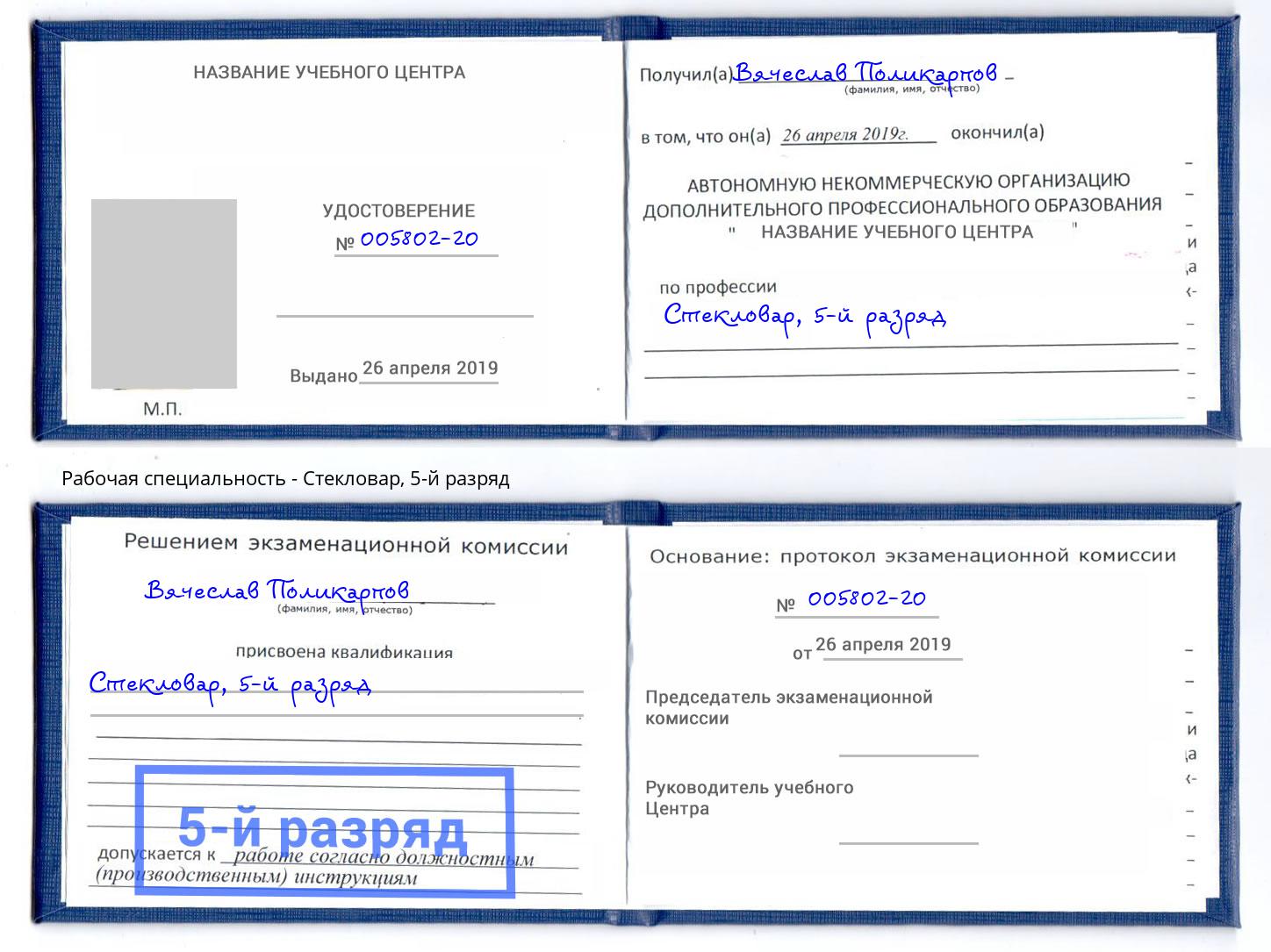 корочка 5-й разряд Стекловар Тверь