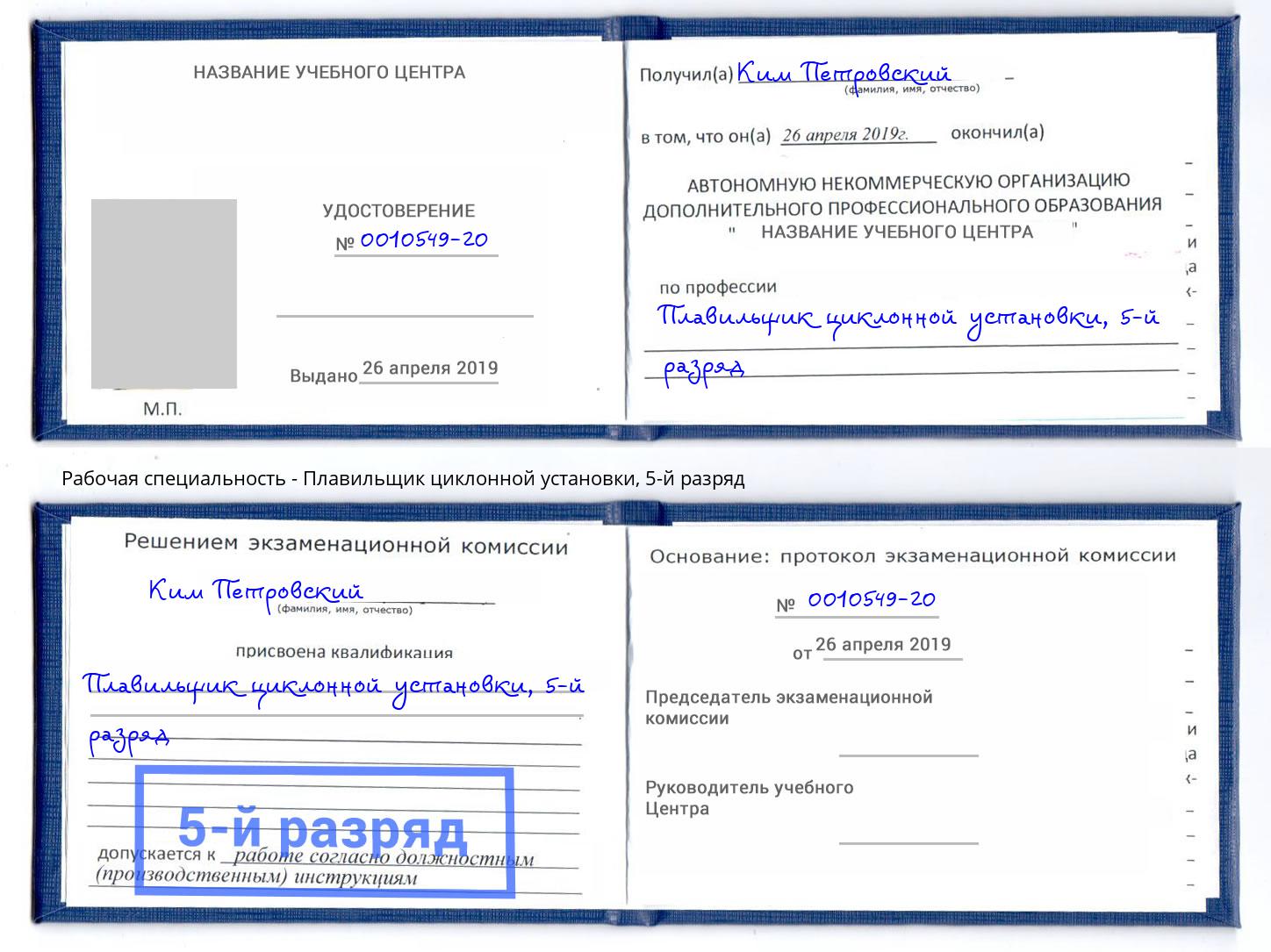 корочка 5-й разряд Плавильщик циклонной установки Тверь