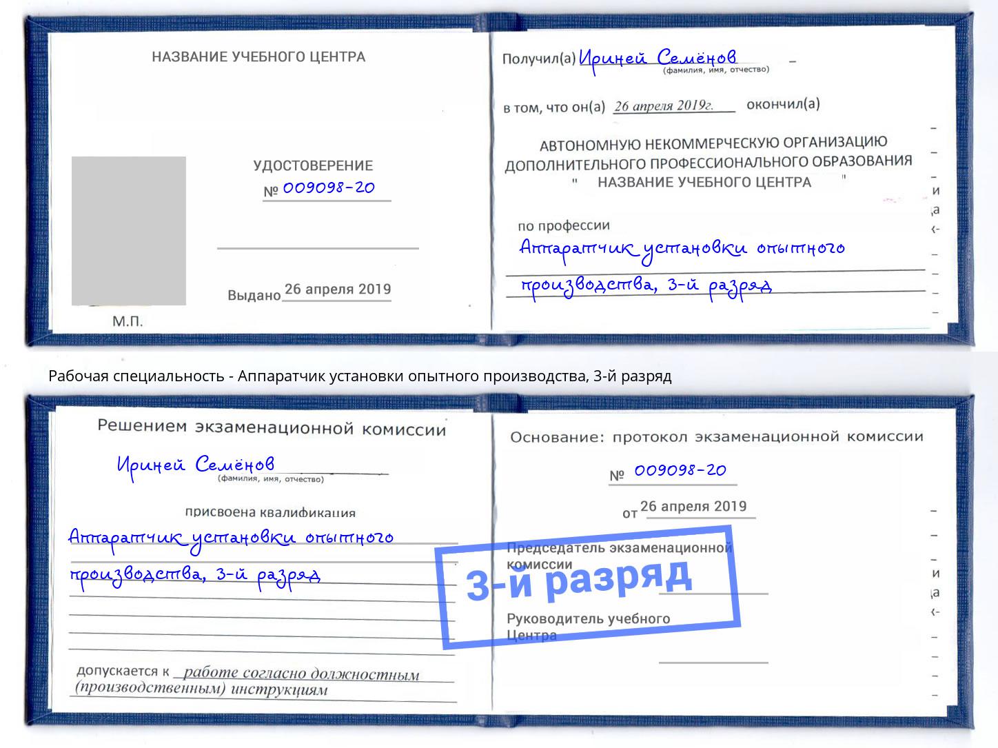 корочка 3-й разряд Аппаратчик установки опытного производства Тверь