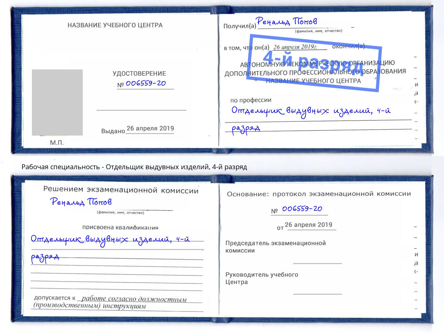 корочка 4-й разряд Отдельщик выдувных изделий Тверь