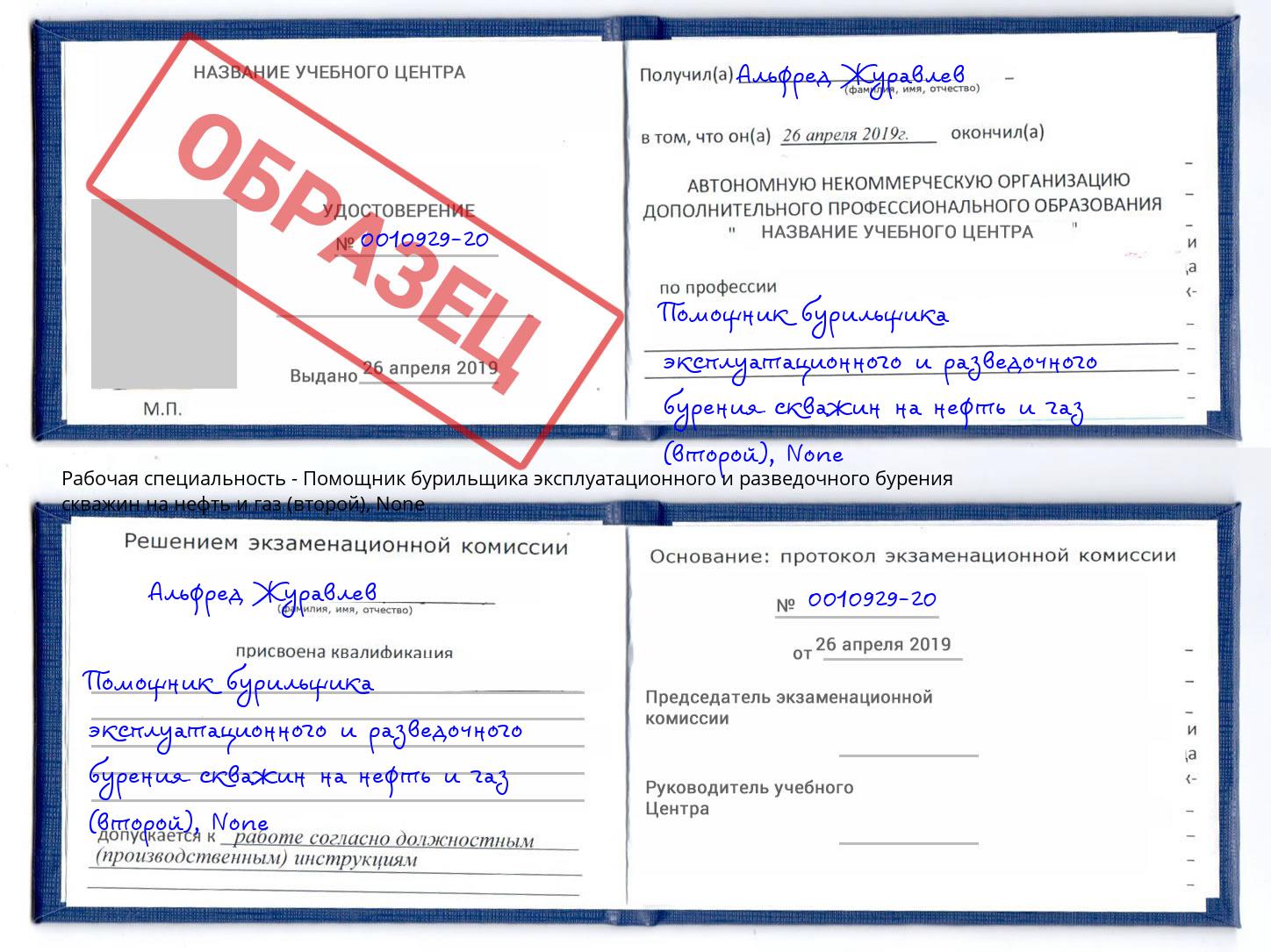 корочка None Помощник бурильщика эксплуатационного и разведочного бурения скважин на нефть и газ (второй) Тверь