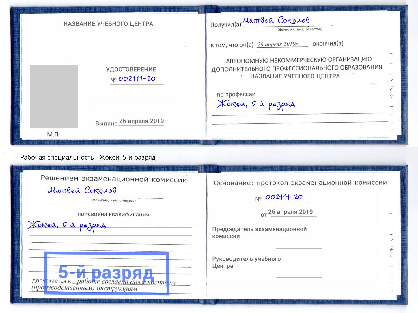 корочка 5-й разряд Жокей Тверь