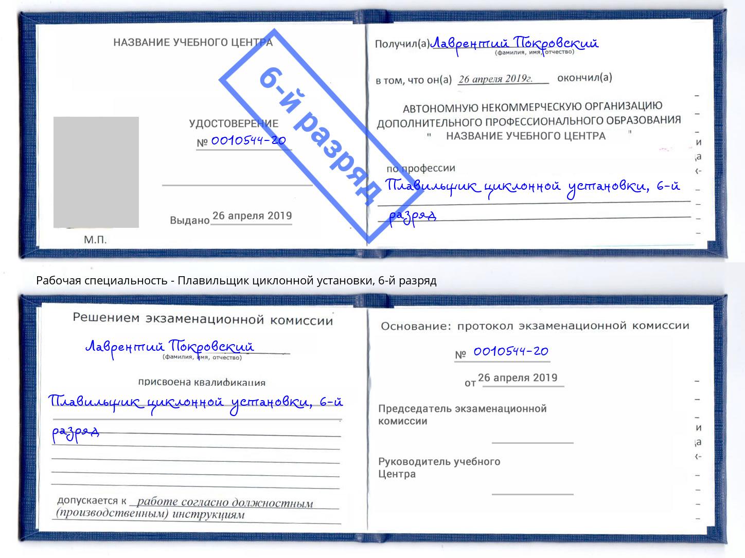 корочка 6-й разряд Плавильщик циклонной установки Тверь