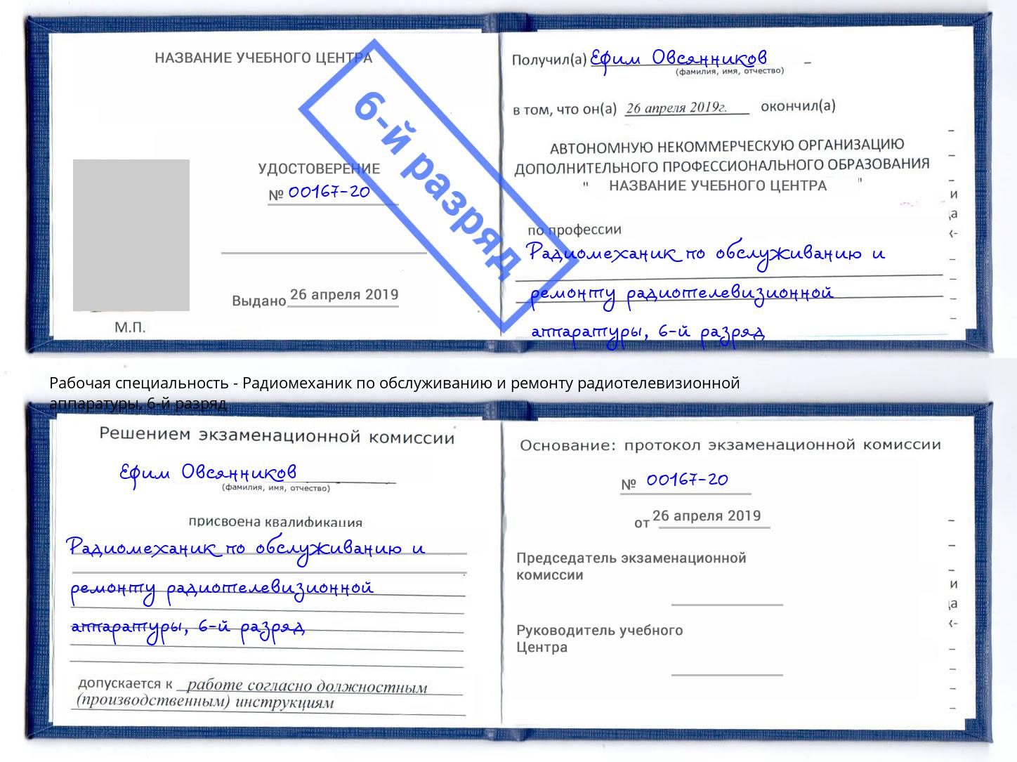 корочка 6-й разряд Радиомеханик по обслуживанию и ремонту радиотелевизионной аппаратуры Тверь