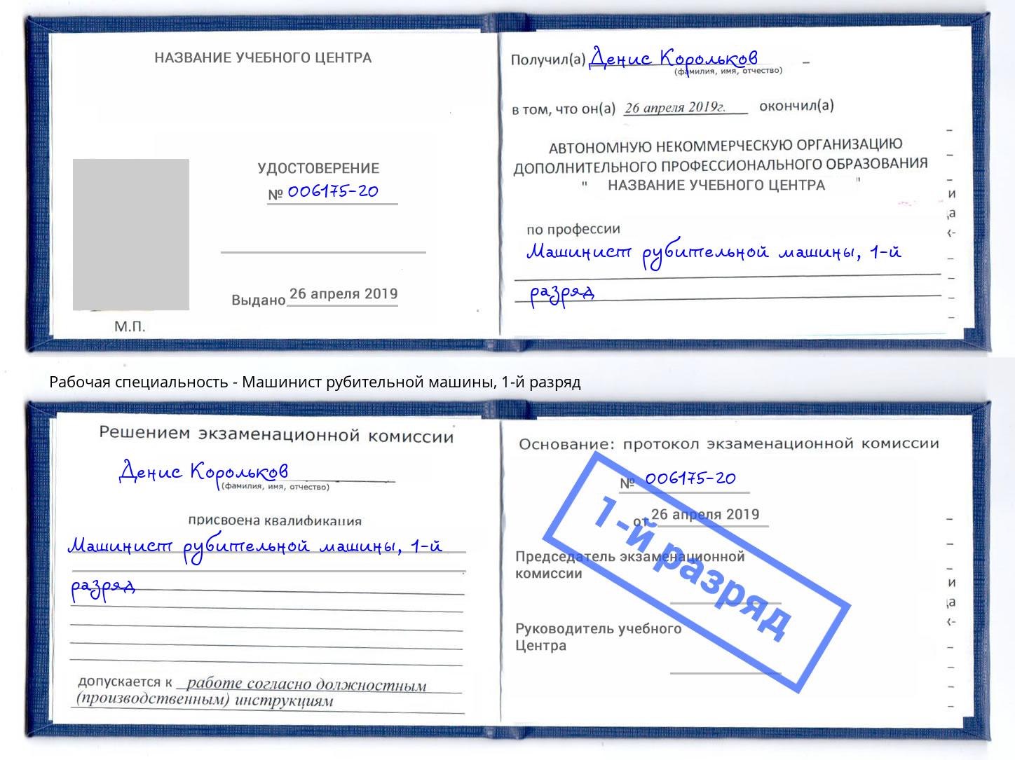 корочка 1-й разряд Машинист рубительной машины Тверь