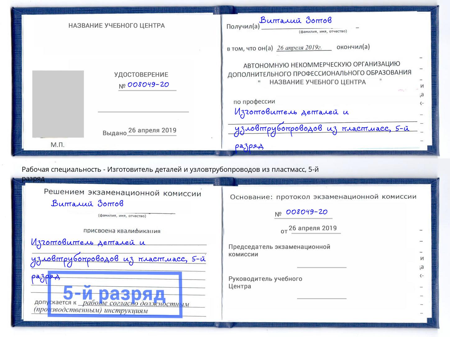 корочка 5-й разряд Изготовитель деталей и узловтрубопроводов из пластмасс Тверь