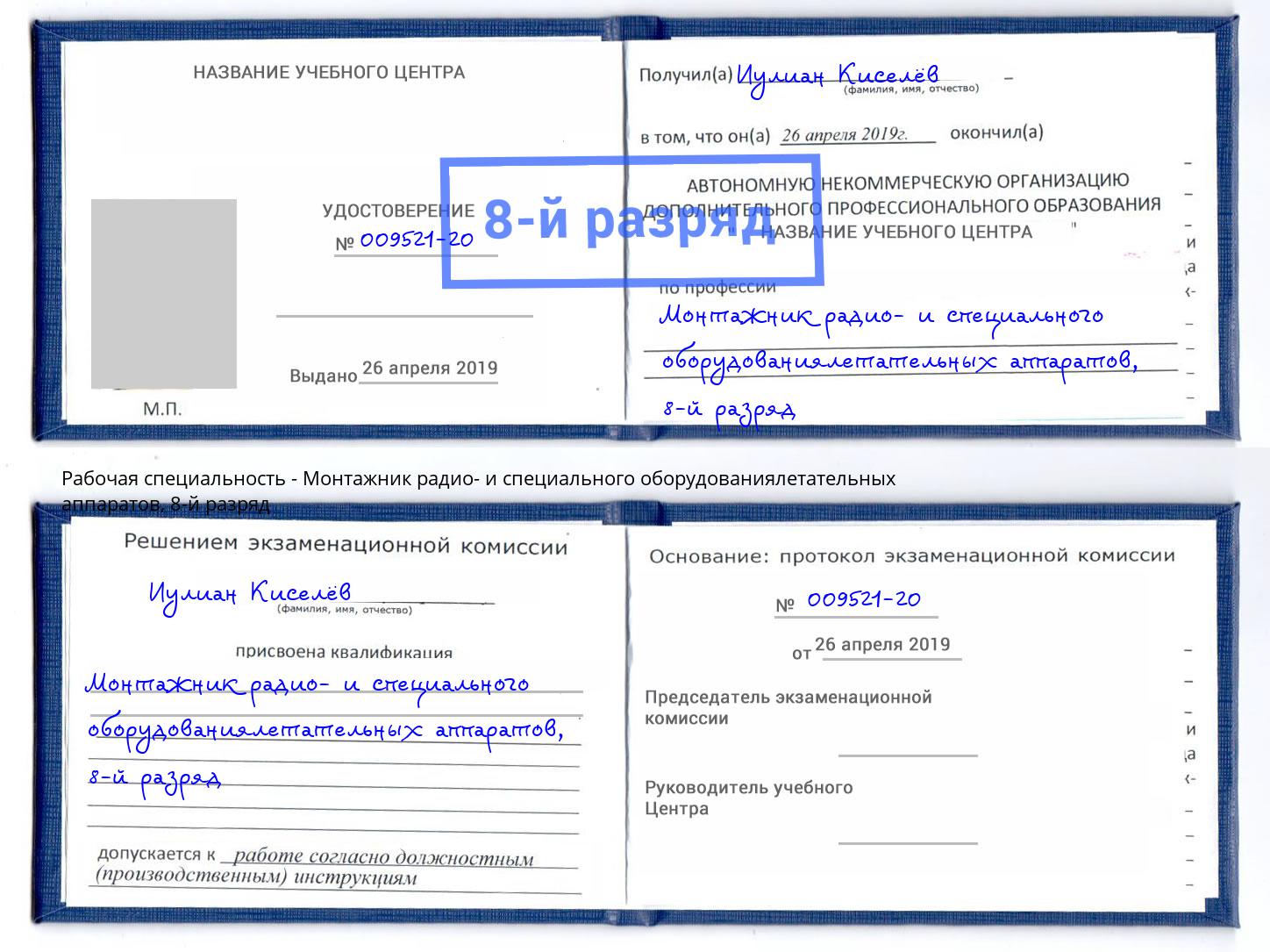 корочка 8-й разряд Монтажник радио- и специального оборудованиялетательных аппаратов Тверь