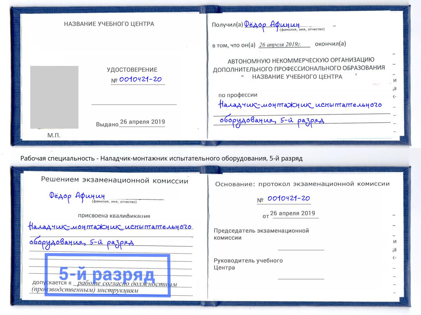 корочка 5-й разряд Наладчик-монтажник испытательного оборудования Тверь