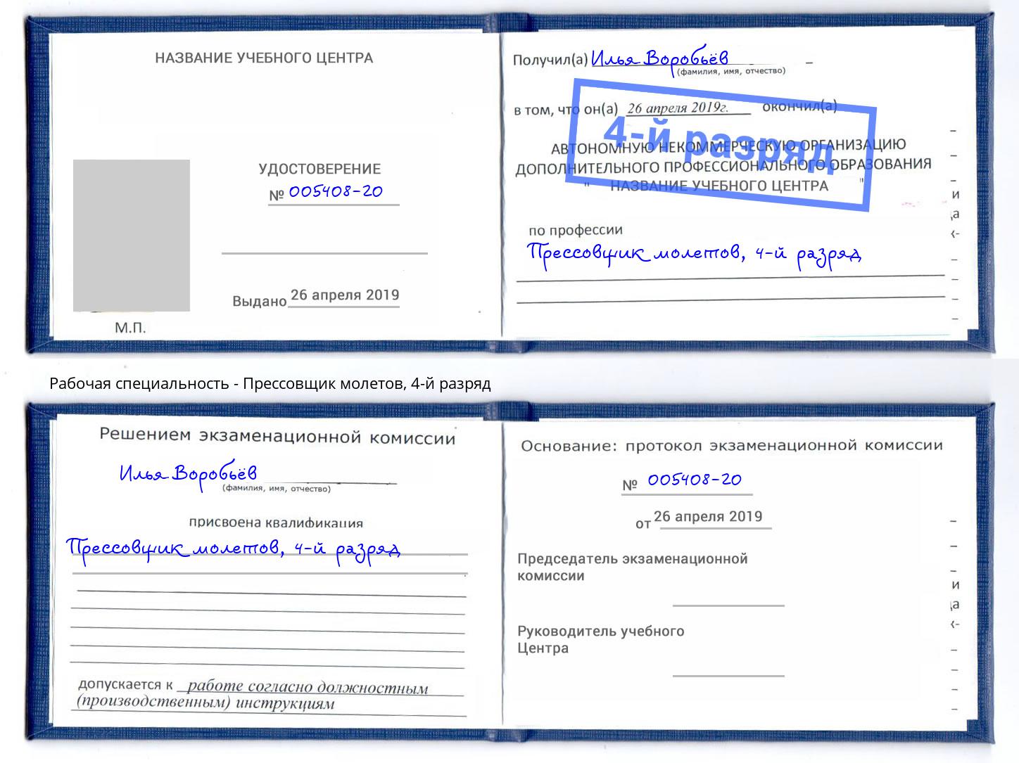 корочка 4-й разряд Прессовщик молетов Тверь