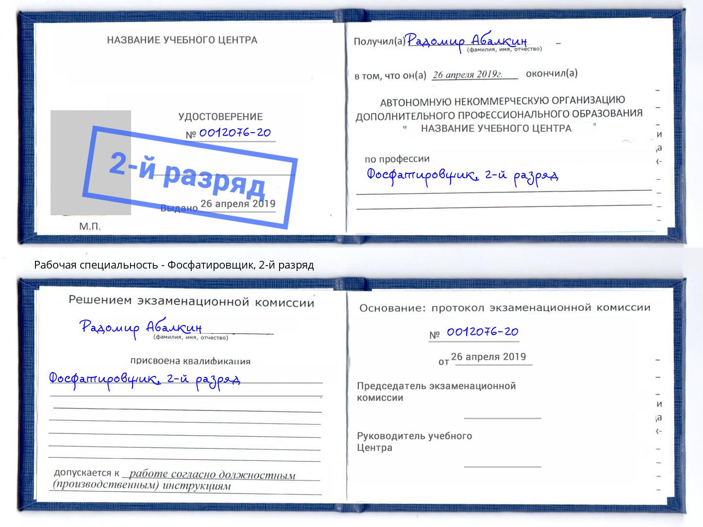 корочка 2-й разряд Фосфатировщик Тверь