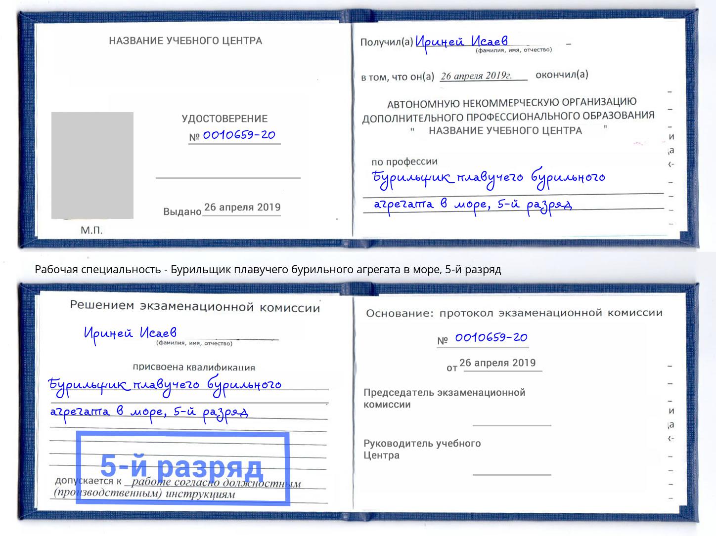 корочка 5-й разряд Бурильщик плавучего бурильного агрегата в море Тверь