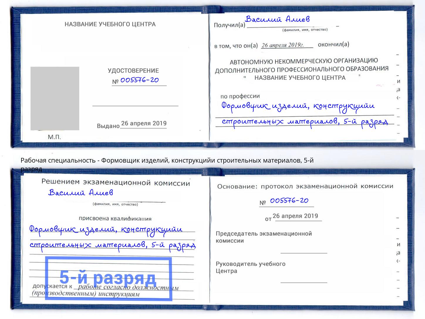 корочка 5-й разряд Формовщик изделий, конструкцийи строительных материалов Тверь