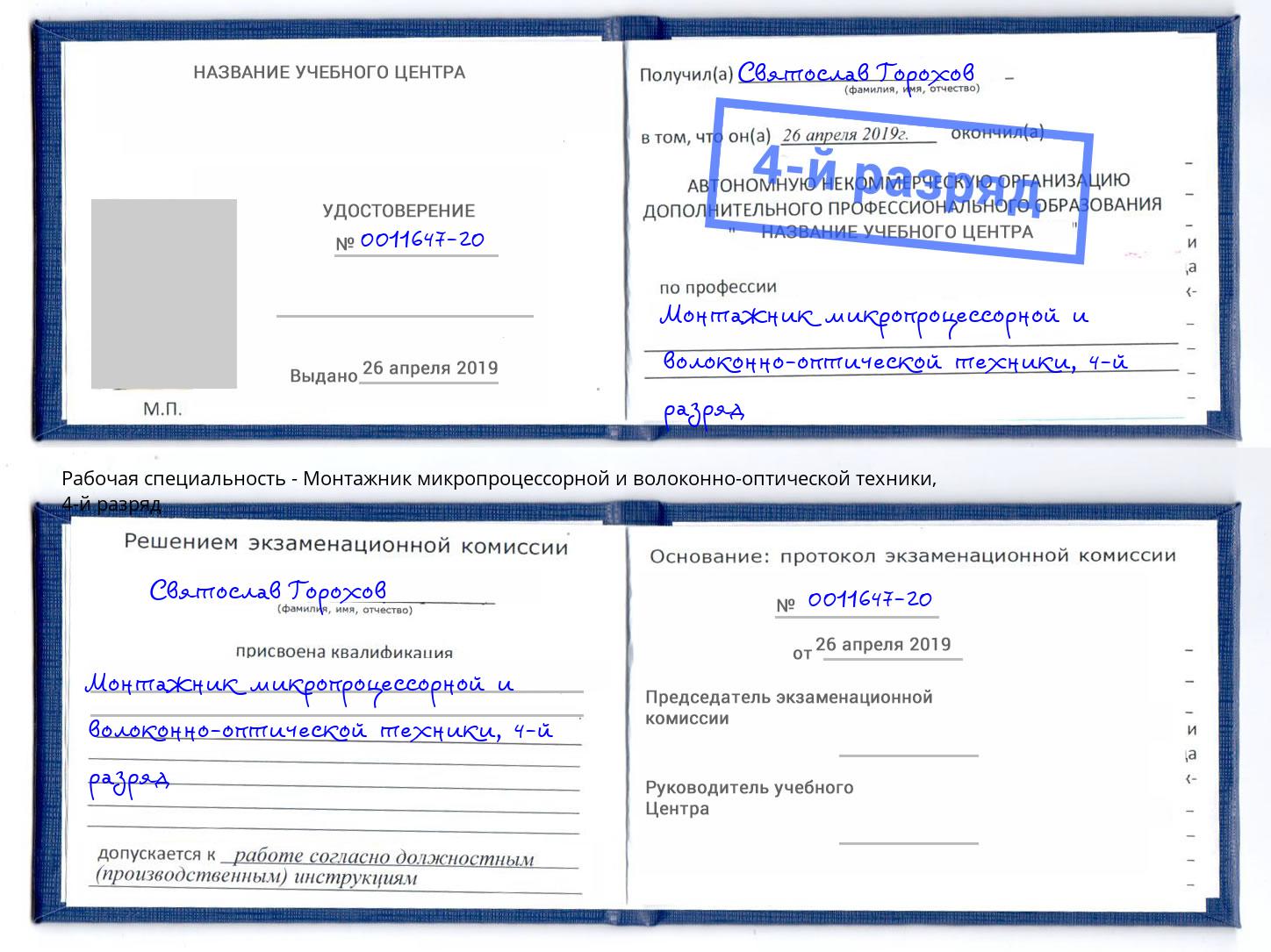 корочка 4-й разряд Монтажник микропроцессорной и волоконно-оптической техники Тверь