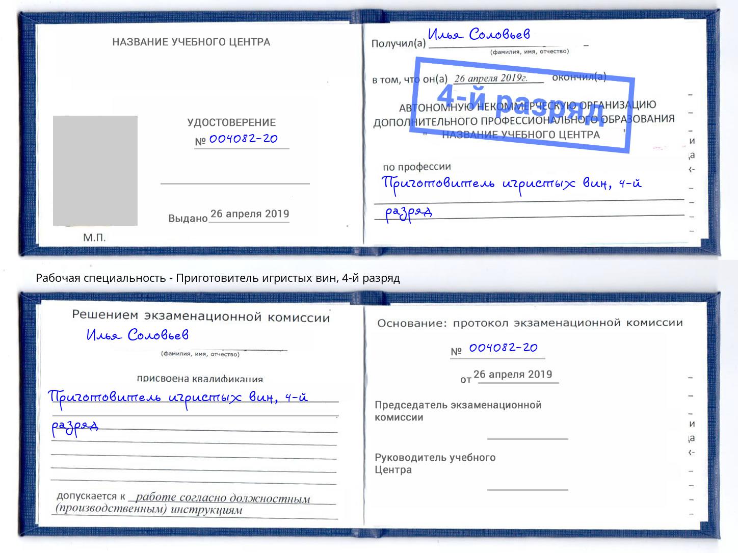 корочка 4-й разряд Приготовитель игристых вин Тверь