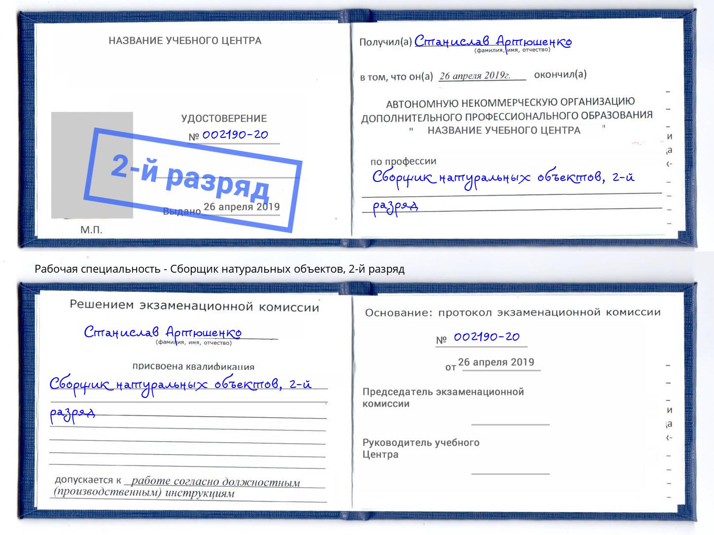 корочка 2-й разряд Сборщик натуральных объектов Тверь