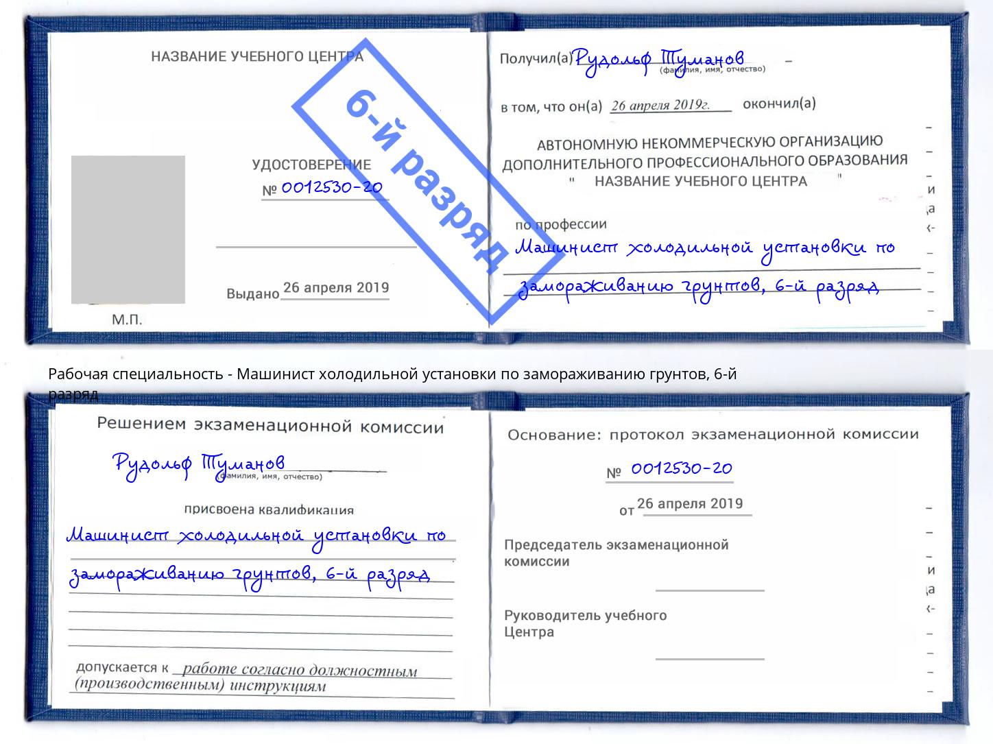 корочка 6-й разряд Машинист холодильной установки по замораживанию грунтов Тверь