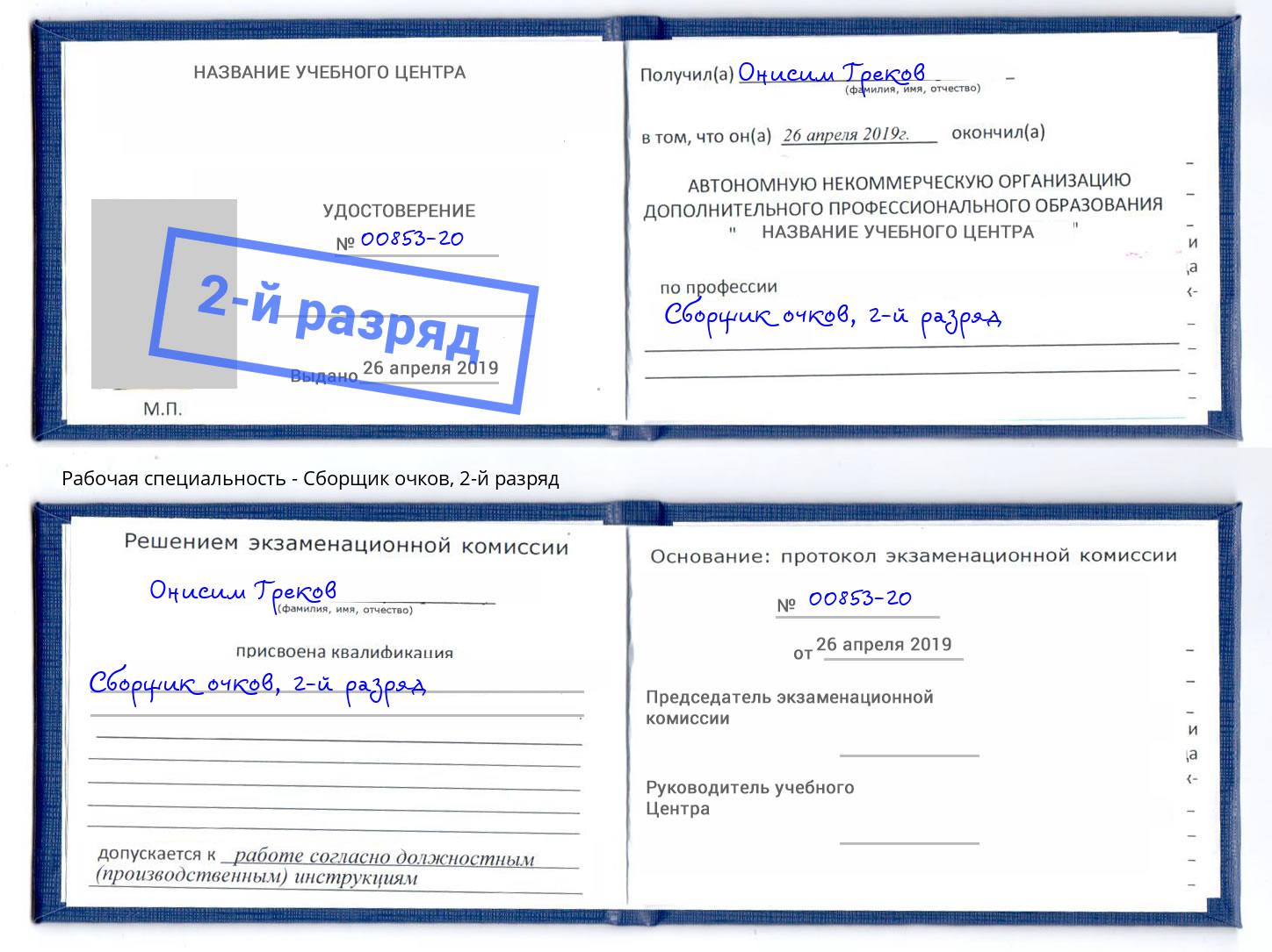 корочка 2-й разряд Сборщик очков Тверь