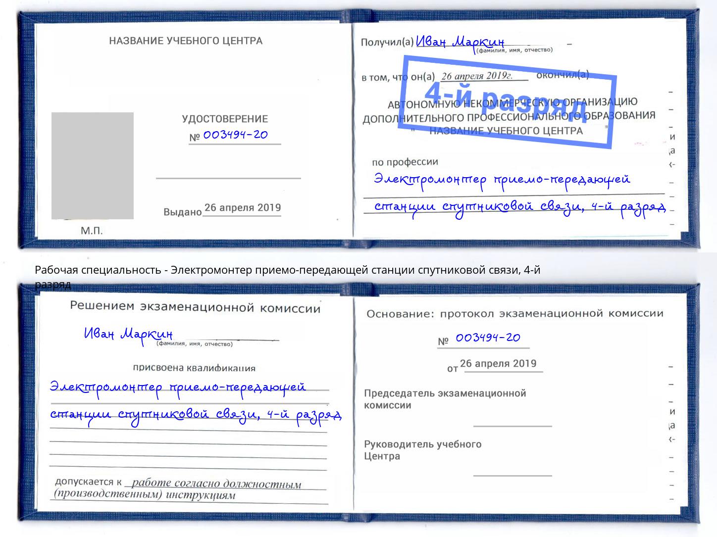 корочка 4-й разряд Электромонтер приемо-передающей станции спутниковой связи Тверь