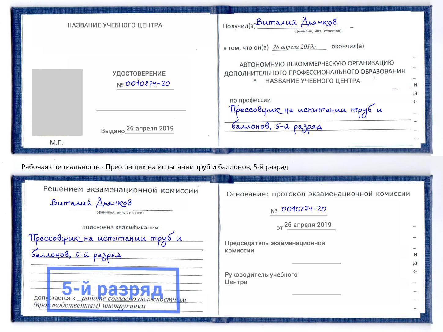 корочка 5-й разряд Прессовщик на испытании труб и баллонов Тверь