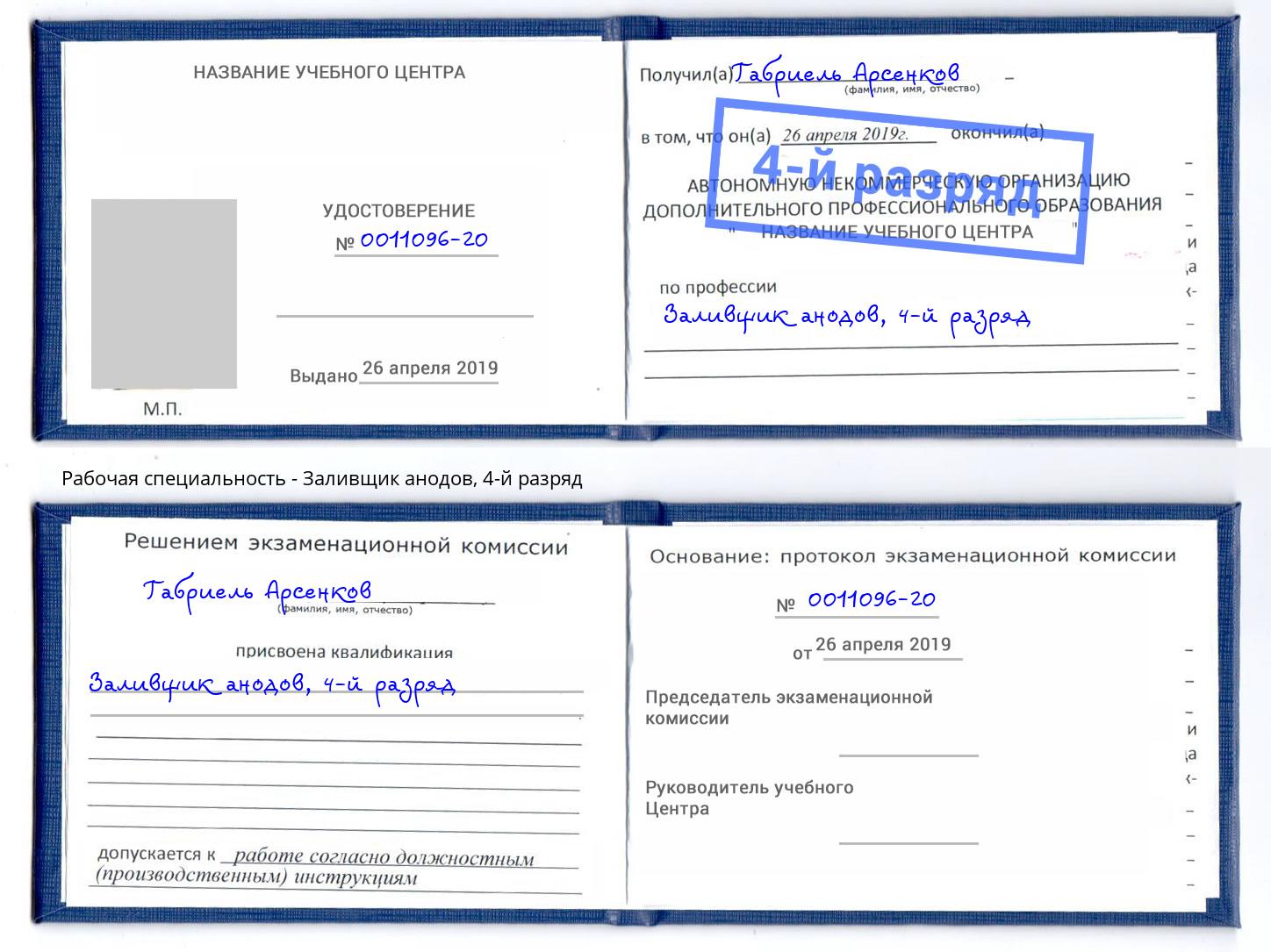 корочка 4-й разряд Заливщик анодов Тверь