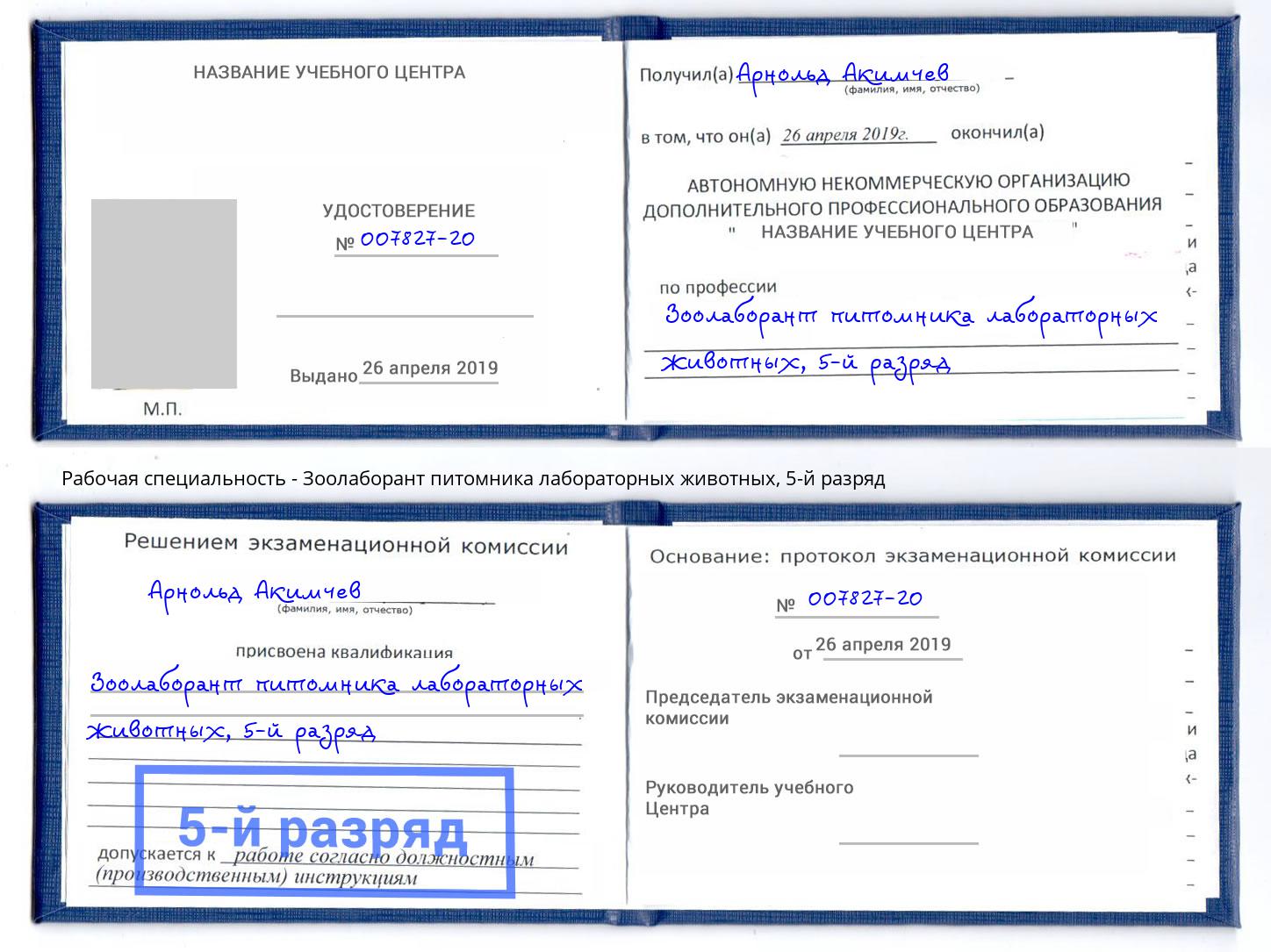 корочка 5-й разряд Зоолаборант питомника лабораторных животных Тверь
