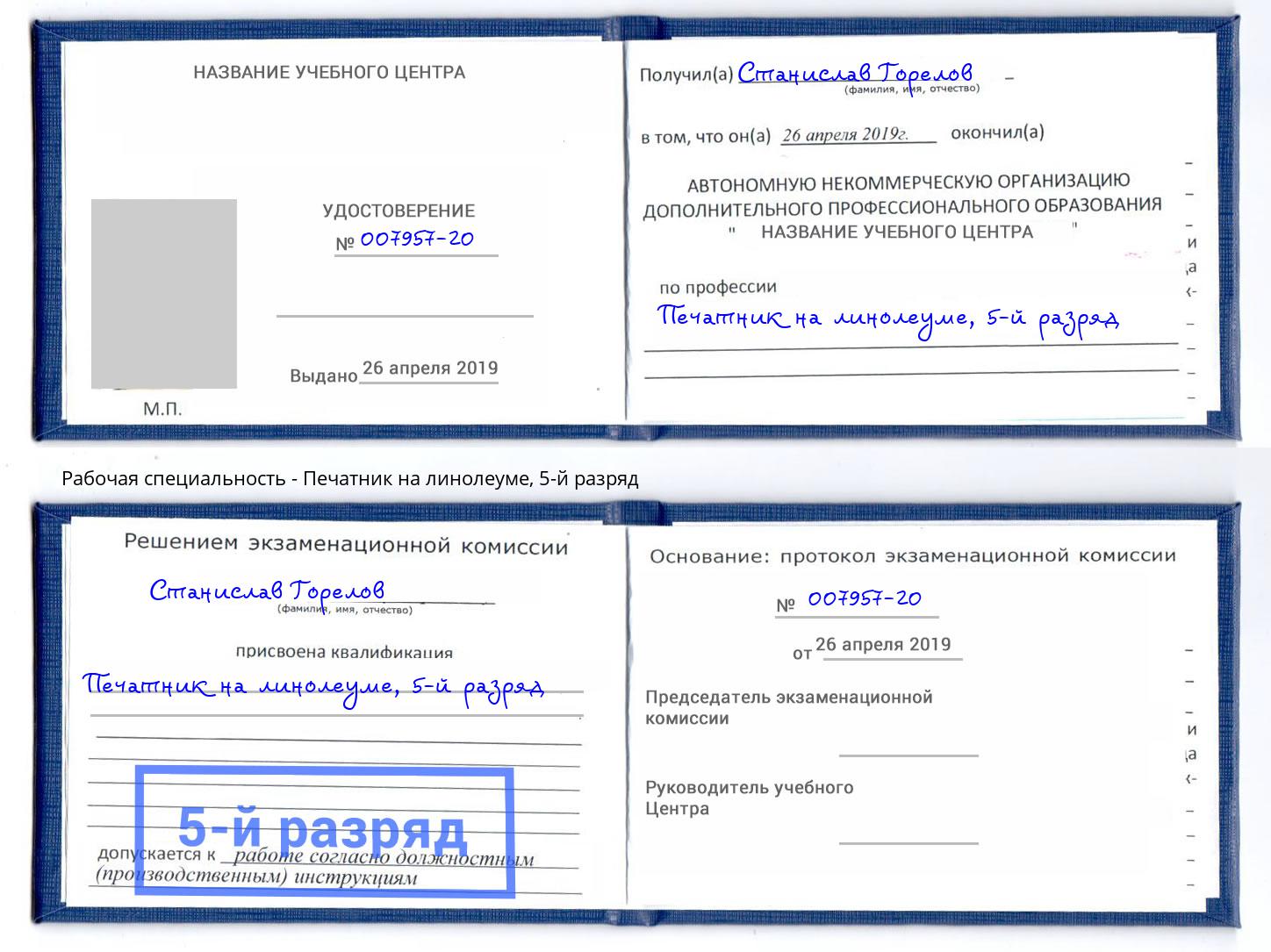 корочка 5-й разряд Печатник на линолеуме Тверь