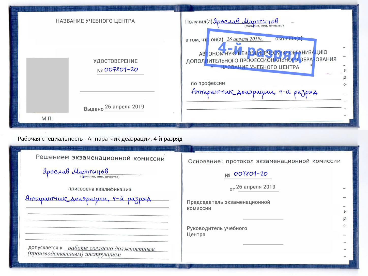 корочка 4-й разряд Аппаратчик деаэрации Тверь