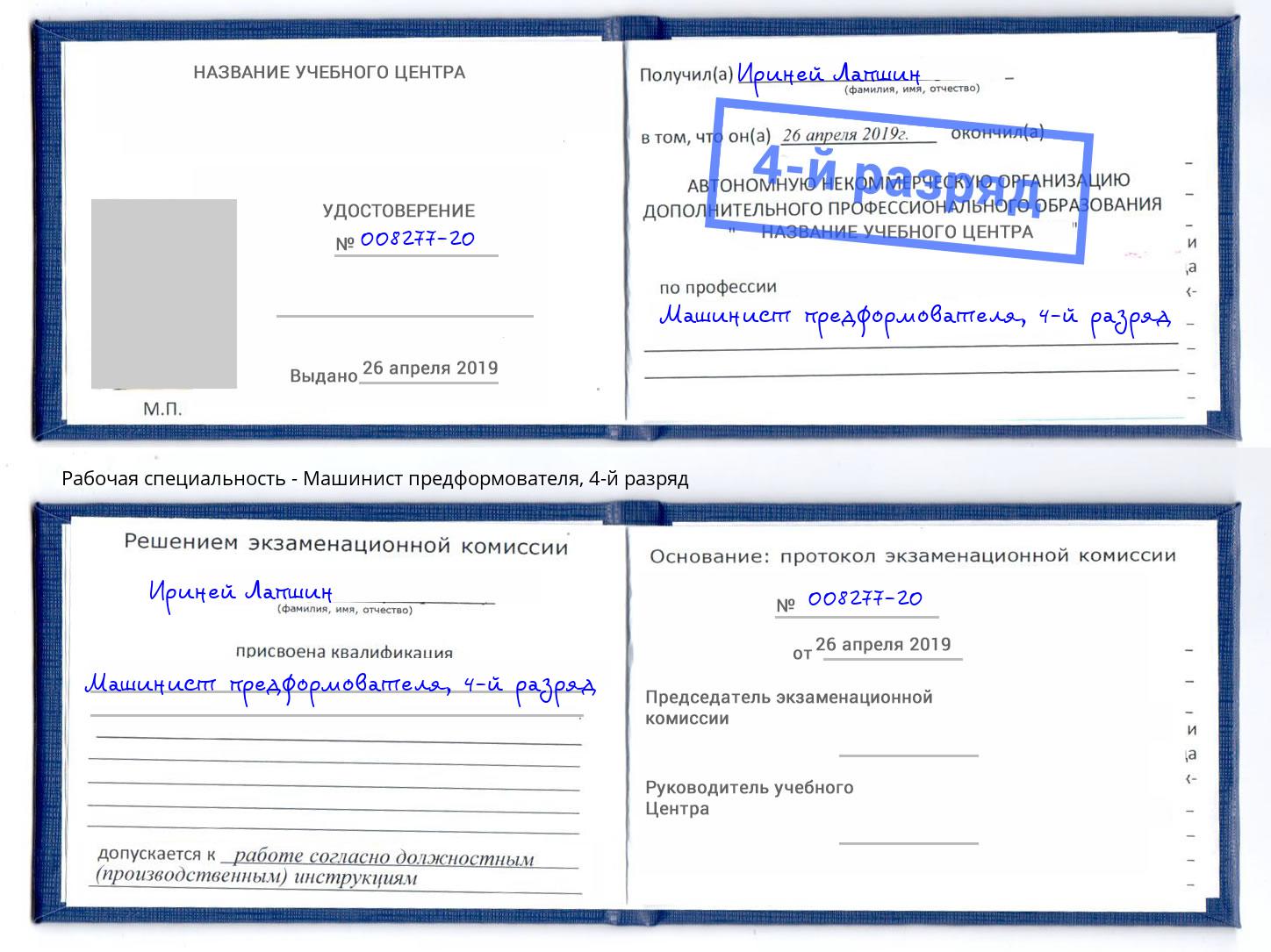 корочка 4-й разряд Машинист предформователя Тверь