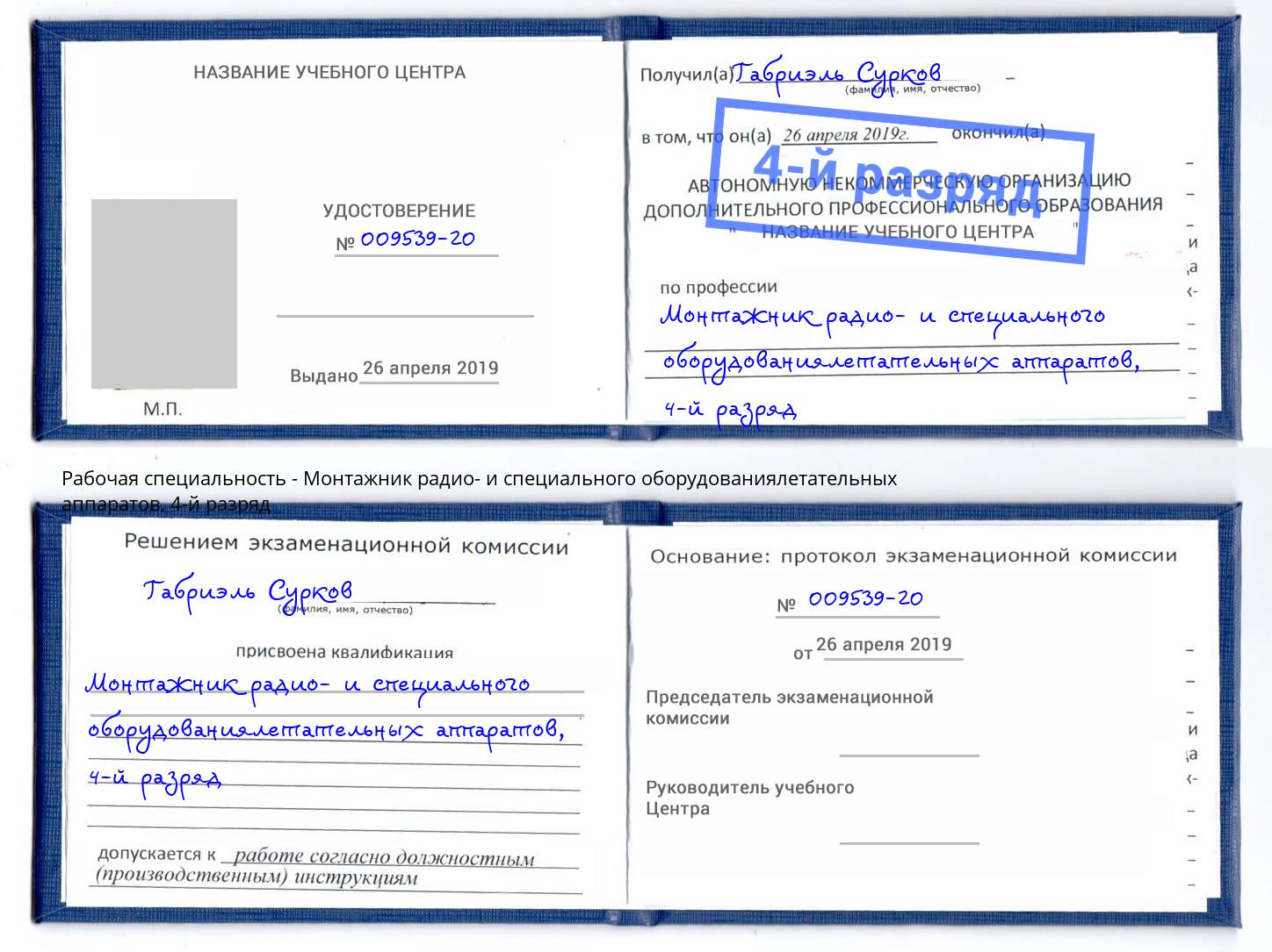 корочка 4-й разряд Монтажник радио- и специального оборудованиялетательных аппаратов Тверь