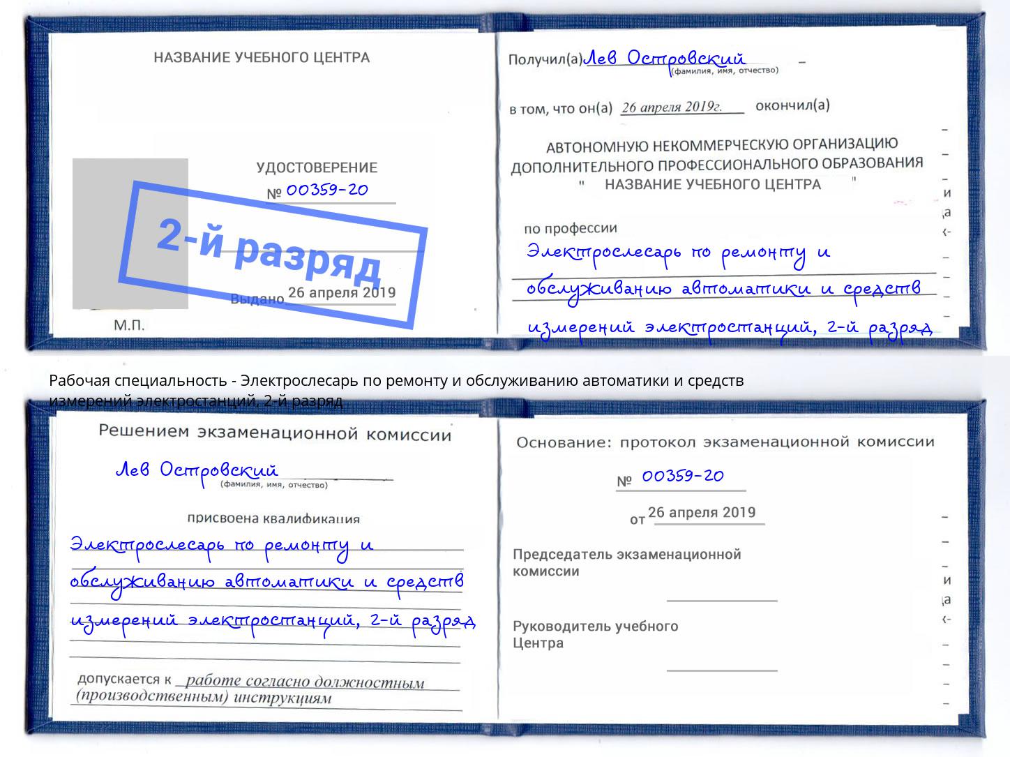 корочка 2-й разряд Электрослесарь по ремонту и обслуживанию автоматики и средств измерений электростанций Тверь