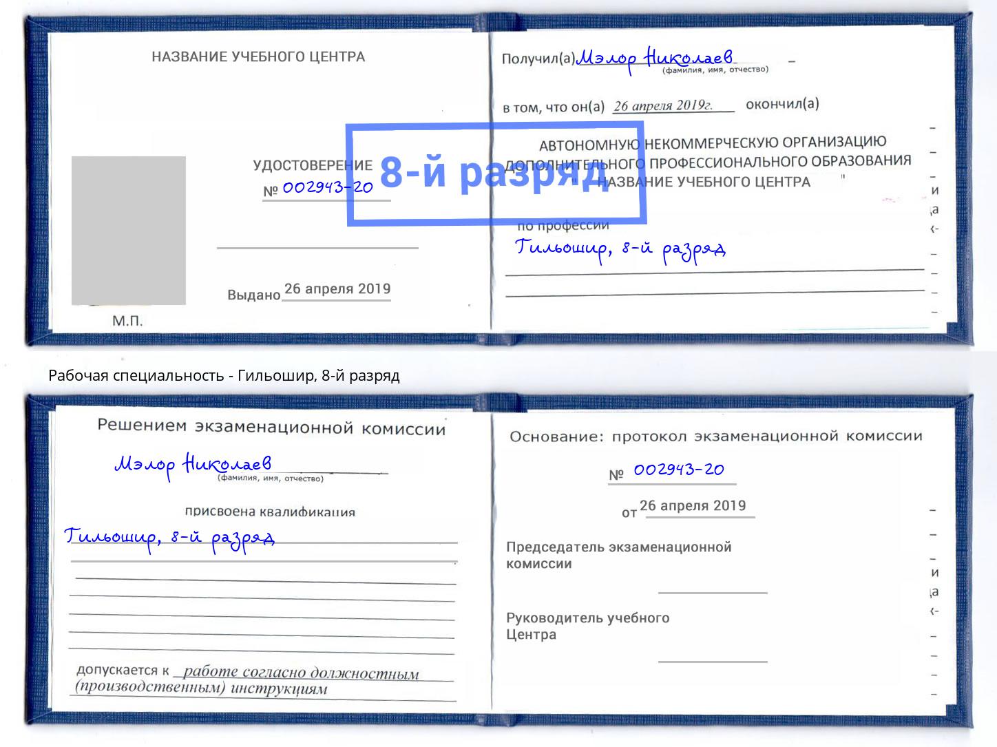 корочка 8-й разряд Гильошир Тверь
