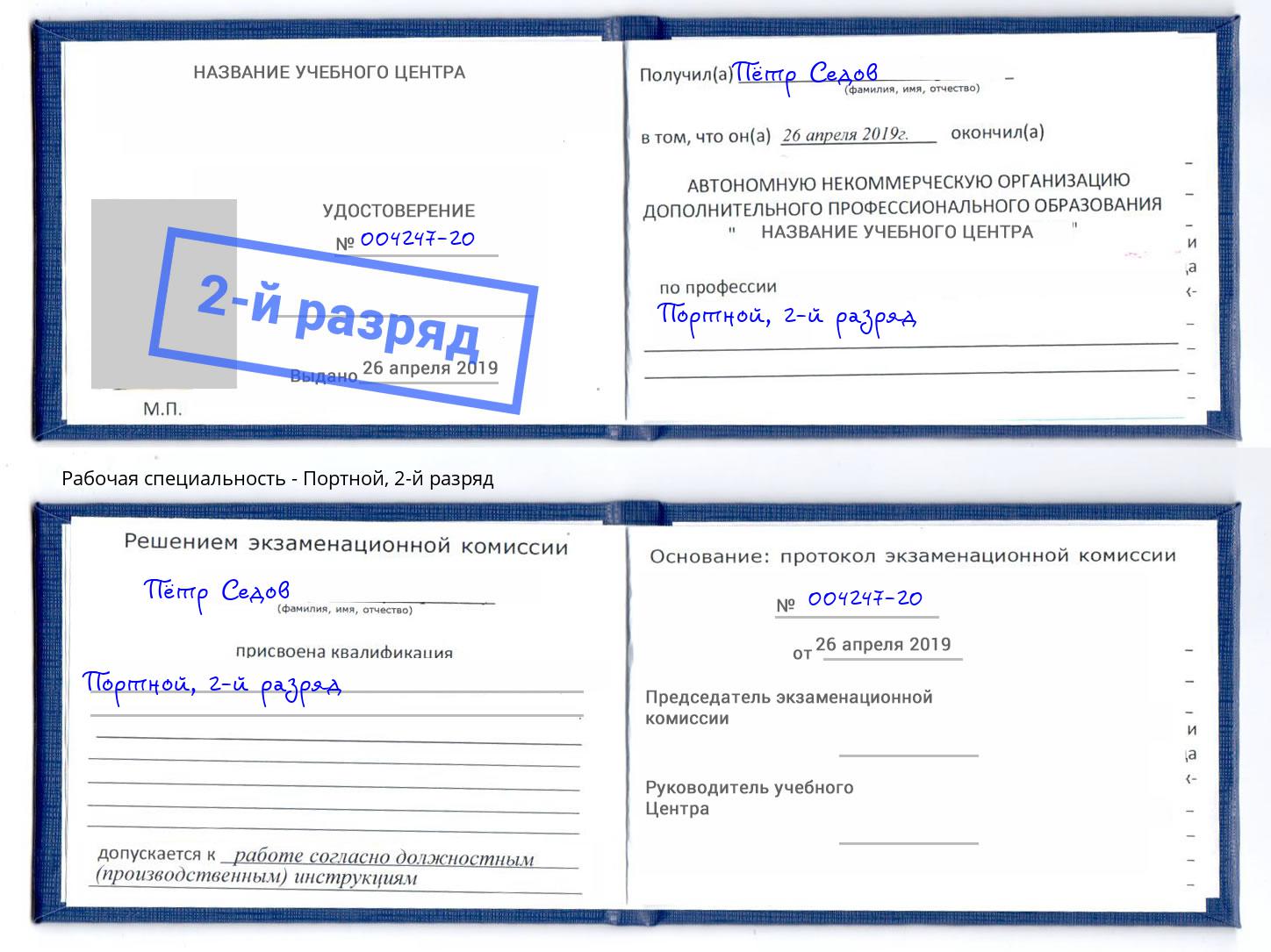 корочка 2-й разряд Портной Тверь