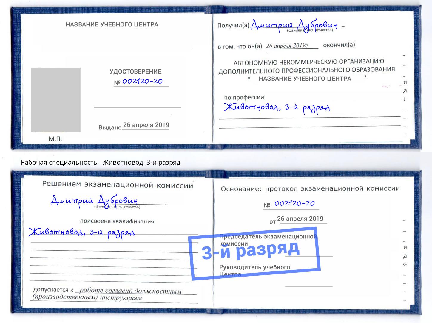 корочка 3-й разряд Животновод Тверь