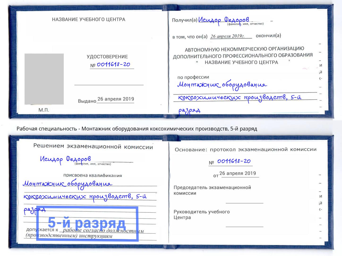 корочка 5-й разряд Монтажник оборудования коксохимических производств Тверь