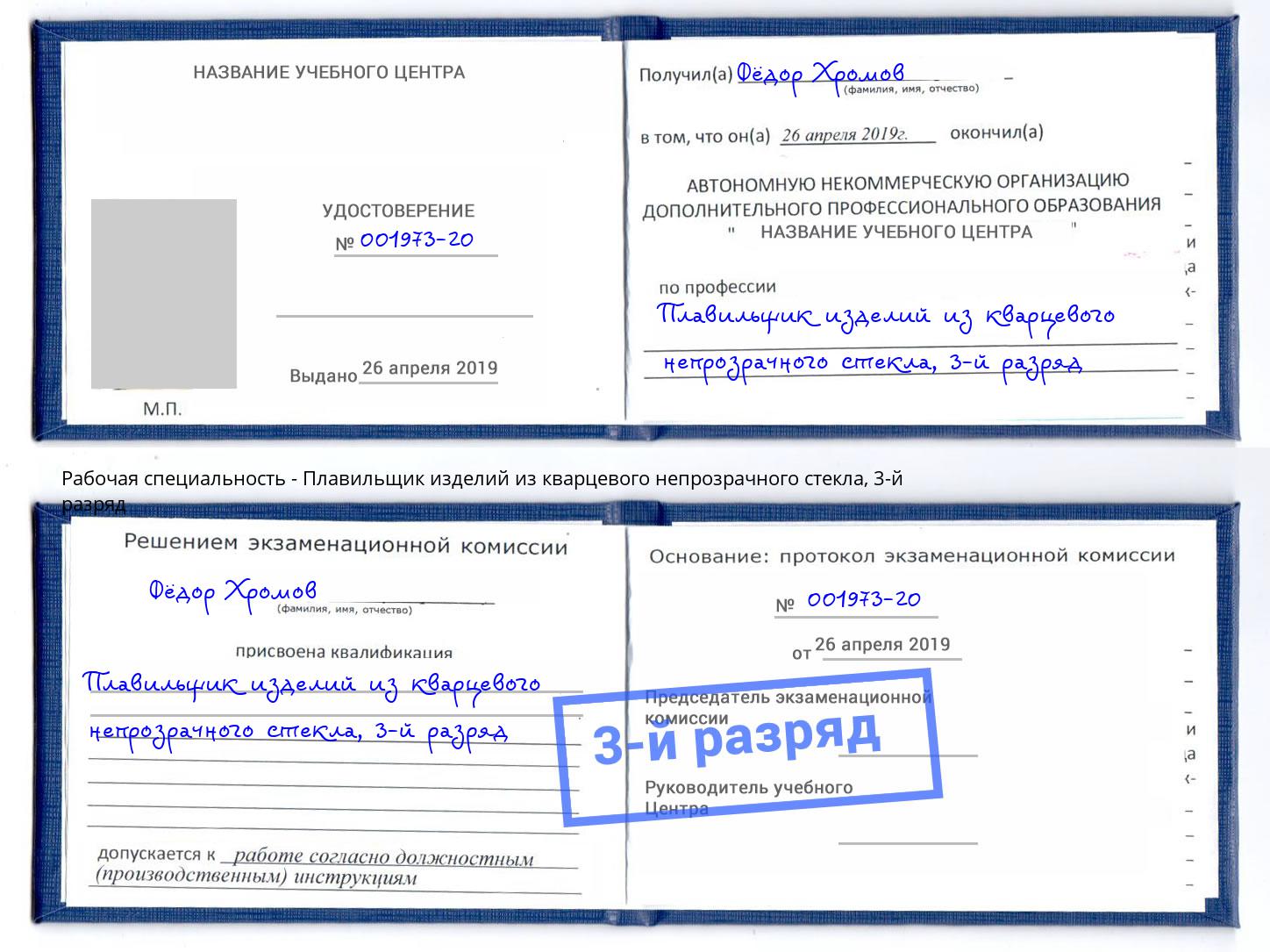 корочка 3-й разряд Плавильщик изделий из кварцевого непрозрачного стекла Тверь