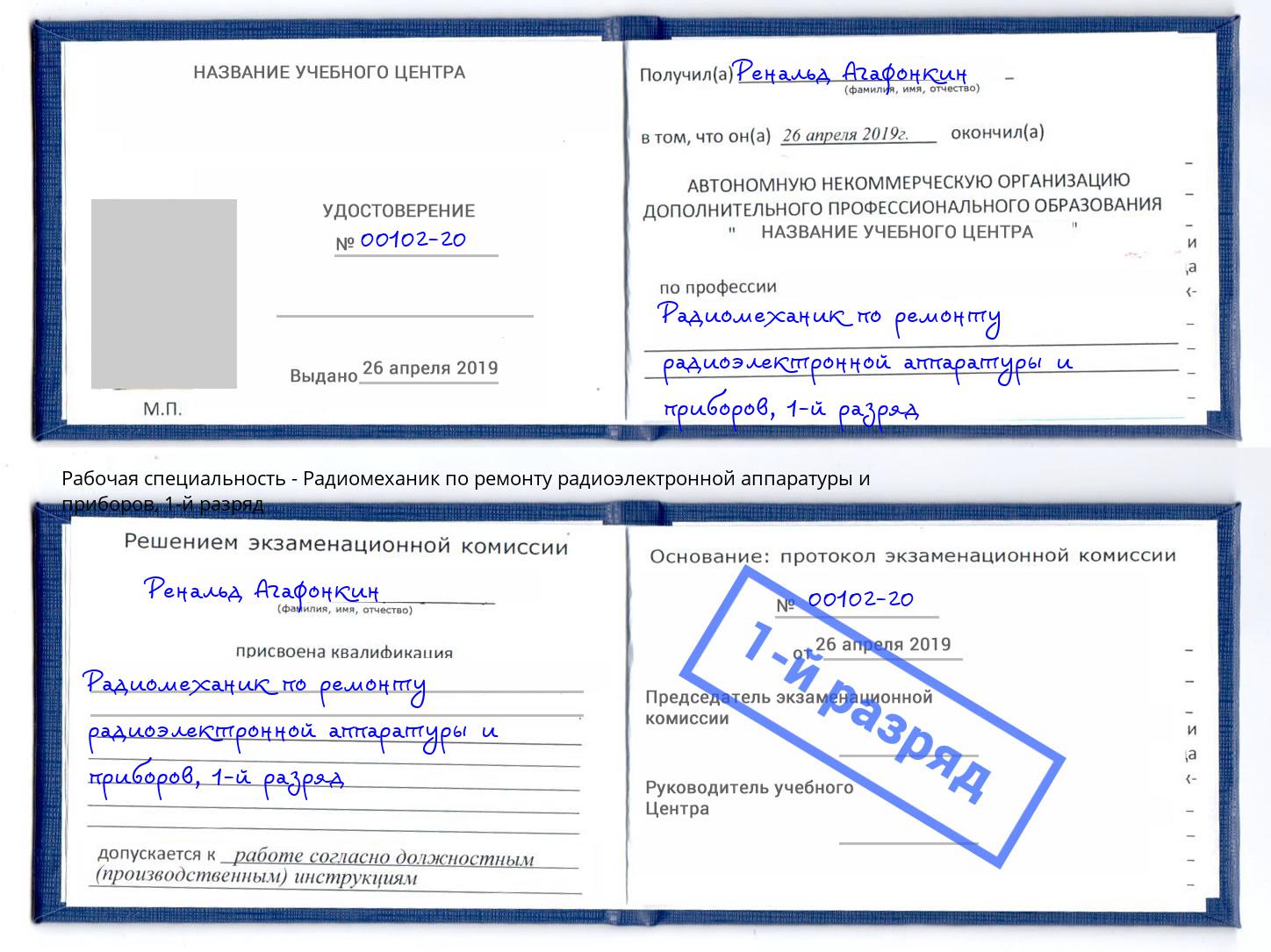 корочка 1-й разряд Радиомеханик по ремонту радиоэлектронной аппаратуры и приборов Тверь