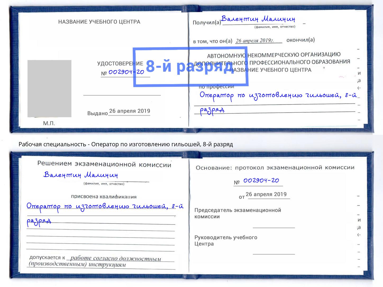 корочка 8-й разряд Оператор по изготовлению гильошей Тверь