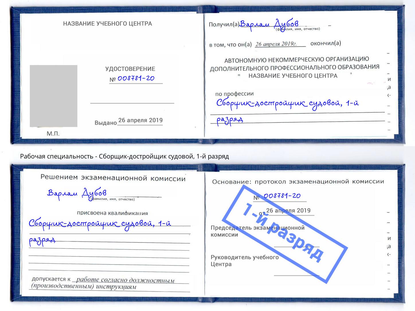 корочка 1-й разряд Сборщик-достройщик судовой Тверь