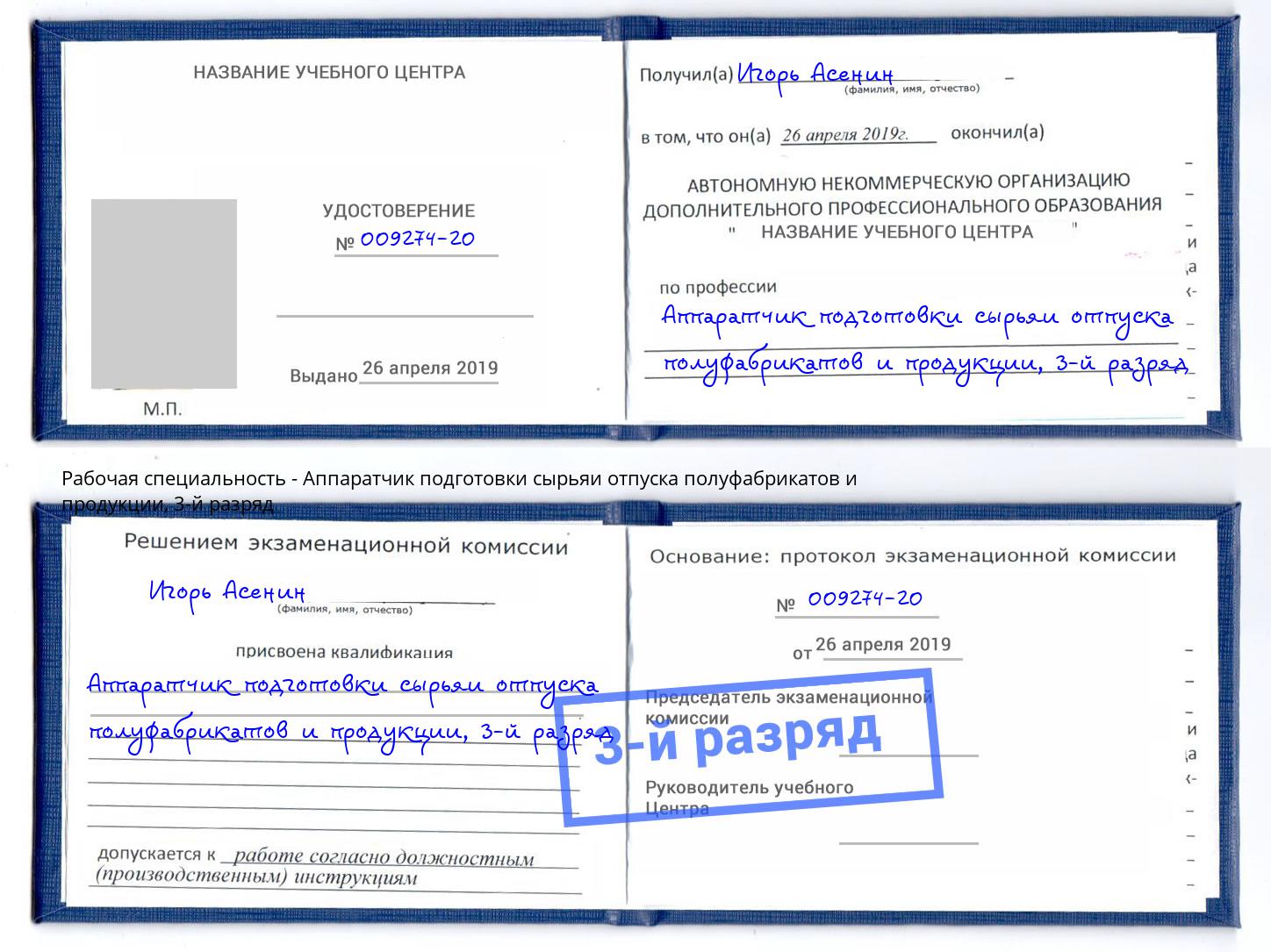 корочка 3-й разряд Аппаратчик подготовки сырьяи отпуска полуфабрикатов и продукции Тверь