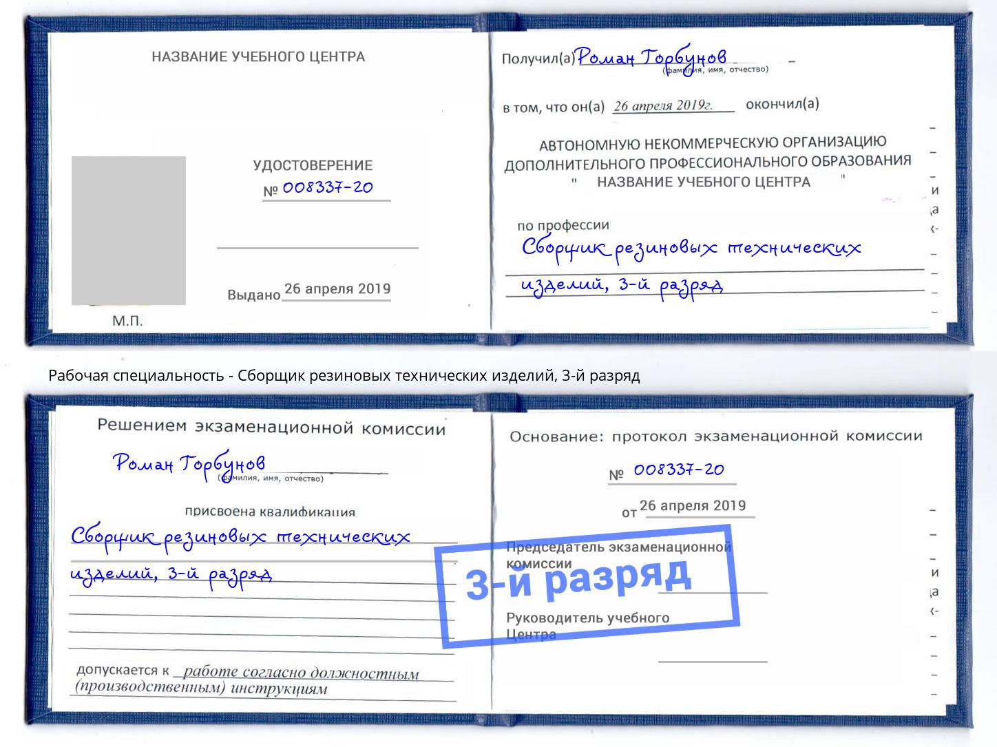 корочка 3-й разряд Сборщик резиновых технических изделий Тверь