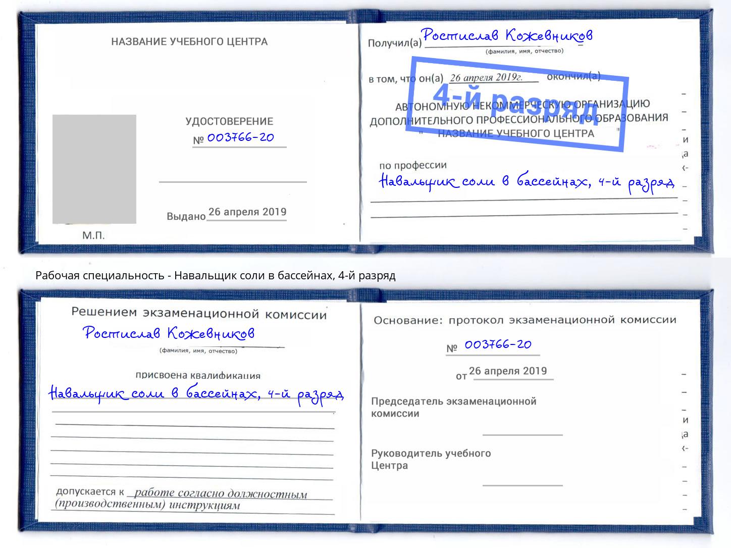 корочка 4-й разряд Навальщик соли в бассейнах Тверь