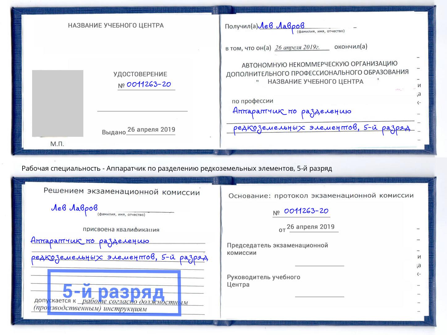 корочка 5-й разряд Аппаратчик по разделению редкоземельных элементов Тверь